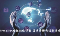 TPWallet跨链转账详解：简单步骤与注意事项