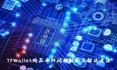 TPWallet购买币种问题解析及解决方法