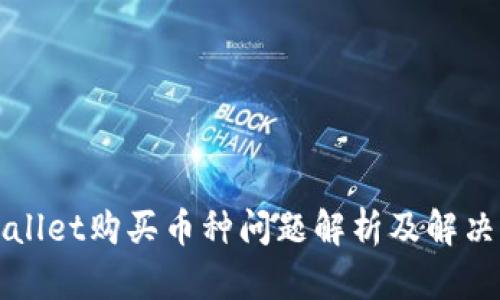 TPWallet购买币种问题解析及解决方法