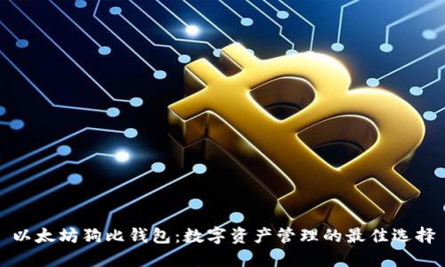 以太坊狗比钱包:数字资产管理的最佳选择