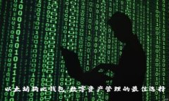 以太坊狗比钱包：数字资产管理的最佳选择
