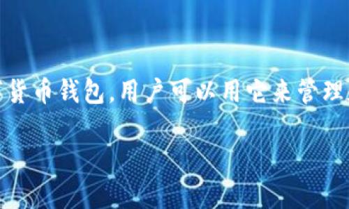 看来你对TPWallet相关的账号问题感兴趣。TPWallet是一款数字货币钱包,用户可以用它来管理和交易各种加密货币。下面是根据你的要求构建的样本内容结构。
### TPWallet账号是否相同?解析与常见问题解答