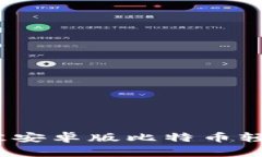 全面解析：最佳安卓版比特币轻钱包使用指南