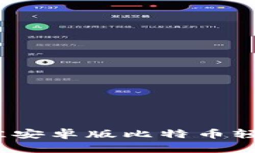 全面解析:最佳安卓版比特币轻钱包使用指南