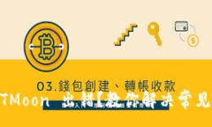 :TPWallet 买 HTMoon 出错？教你解决常见问题的终极