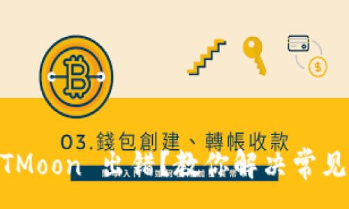 :
TPWallet 买 HTMoon 出错?教你解决常见问题的终极指南