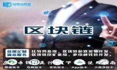 虚拟币钱包是什么？下载与使用指南