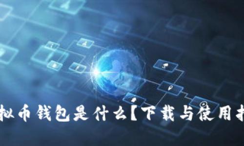 虚拟币钱包是什么?下载与使用指南