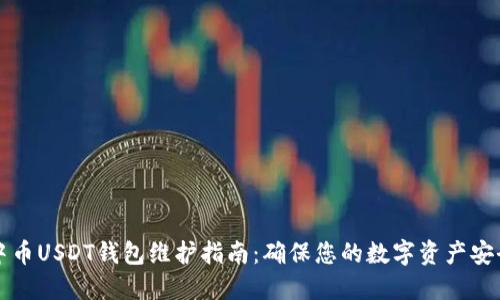 中币USDT钱包维护指南:确保您的数字资产安全