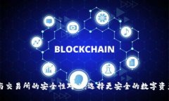TPWallet与交易所的安全性对比：选择更安全的数字
