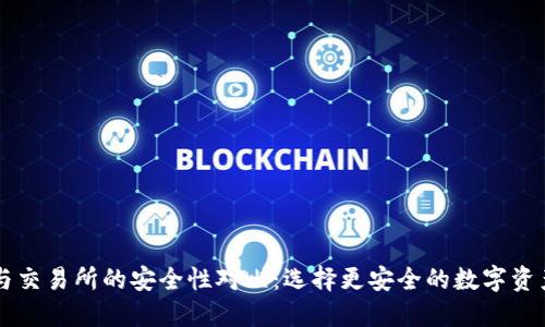 TPWallet与交易所的安全性对比:选择更安全的数字资产管理方式