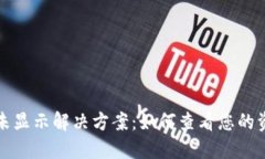 以太坊钱包代币未显示解决方案：如何查看您的