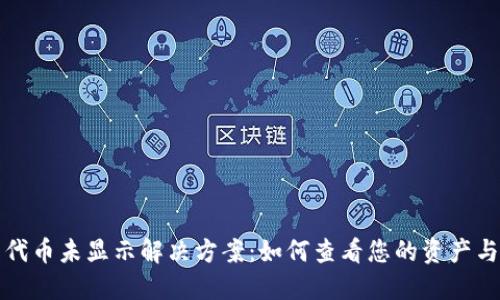以太坊钱包代币未显示解决方案:如何查看您的资产与提升安全性