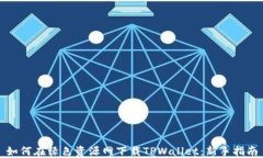 如何在绿色资源网下载TPWallet：新手指南
