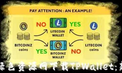 如何在绿色资源网下载TPWallet:新手指南
