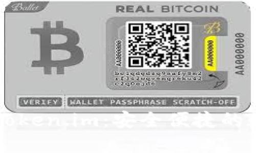 以太坊手机钱包Token.im:安全便捷的数字资产管理方案