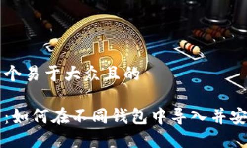 思考一个易于大众且的
助记词:如何在不同钱包中导入并安全使用
