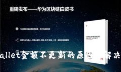TPWallet金额不更新的原因及解决方案