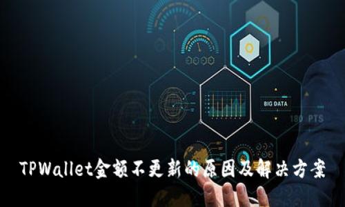 TPWallet金额不更新的原因及解决方案