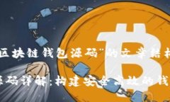 下面是围绕“区块链钱包源码”的文章结构和内
