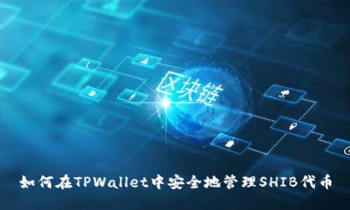 如何在TPWallet中安全地管理SHIB代币