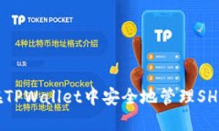 如何在TPWallet中安全地管理SHIB代币