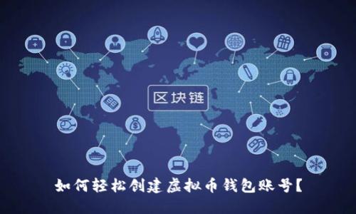 如何轻松创建虚拟币钱包账号?
