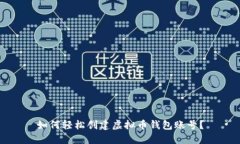 如何轻松创建虚拟币钱包账号？