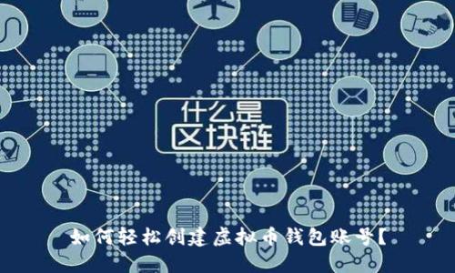 如何轻松创建虚拟币钱包账号?