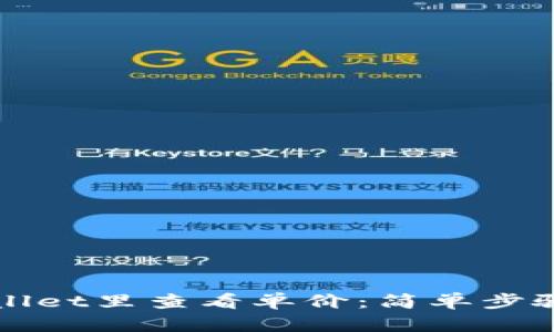 如何在TPWallet里查看单价:简单步骤及实用技巧
