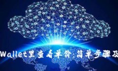 如何在TPWallet里查看单价：简单步骤及实用技巧