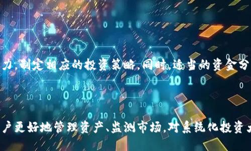 优质
  如何在TP Wallet中存入柴犬币和狗狗币？详细步骤指南 / 

相关关键词：
 guanjianci 柴犬币, 狗狗币, TP Wallet, 数字货币存储 /guanjianci 

### 内容主体大纲

1. **引言**
   - 什么是柴犬币和狗狗币？
   - 为什么选择TP Wallet进行存储？

2. **TP Wallet简介**
   - TP Wallet的功能
   - TP Wallet的优势

3. **准备工作**
   - 创造或导入钱包
   - 确定柴犬币和狗狗币的合适交易所

4. **购买柴犬币和狗狗币**
   - 如何在交易所中进行购买
   - 购买过程中需要注意的事项

5. **存入柴犬币**
   - 在TP Wallet中存入柴犬币的步骤
   - 存入过程中常见问题和解决方案

6. **存入狗狗币**
   - 在TP Wallet中存入狗狗币的步骤
   - 存入过程中常见问题和解决方案

7. **安全性与风险管理**
   - 如何安全使用TP Wallet
   - 风险管理技巧

8. **总结**
   - 存入柴犬币和狗狗币的总体感受
   - 对未来的看法与期待

### 详细内容

#### 1. 引言

随着区块链技术的发展，越来越多的数字货币进入了大众的视野，柴犬币（Shiba Inu）和狗狗币（Dogecoin）便是其中的佼佼者。柴犬币作为一种源自狗狗币的加密货币，因其社区活跃及文化影响而备受欢迎，而狗狗币由于其轻松幽默的文化和广泛的接受度，也成为了加密市场中的明星。

伴随着数字货币的流行，选择一个安全、易用的钱包来存储这些资产变得尤为重要。TP Wallet作为一款功能强大且用户友好的数字货币钱包，正是许多用户的首选。本文将详细介绍如何在TP Wallet中存入柴犬币和狗狗币，确保用户能够轻松进行数字货币的存储和管理。

#### 2. TP Wallet简介

TP Wallet是一款多功能数字货币钱包，支持多种主流的数字货币，包括柴犬币和狗狗币。 TP Wallet不仅为用户提供了方便快捷的数字资产管理工具，还具备强大的安全保障和良好的用户体验。

TP Wallet的优势在于它的非托管特性，用户对自己的私钥完全控制，从而避免了中心化钱包可能出现的安全风险。此外，TP Wallet用户界面友好，操作简单，即使是新手用户也能迅速上手。

#### 3. 准备工作

在开始存入柴犬币和狗狗币前，用户需要完成一些准备工作。首先，如果您还没有TP Wallet，可以前往TP Wallet的官方网站下载并安装该钱包。安装完成后，您可以选择自创建钱包或导入已有的钱包。

接下来，您需要在交易所购买柴犬币和狗狗币。选择一个知名的交易所非常关键。一般来说，用户可以在大多数加密货币交易所找到这些货币，了解各个平台的手续费和交易速度也十分重要，以便选择最适合自己的交易所。

#### 4. 购买柴犬币和狗狗币

购买柴犬币和狗狗币的首步是在选择的交易所注册账户并通过身份验证。完成验证后，用户可以通过法币充值或者直接用其他数字货币进行交易。

在购买时，确保您在市场活动时段进行交易，以获得更好的购买价格。此外，要注意每种货币的最小购买限制，以免浪费时间。

#### 5. 存入柴犬币

在TP Wallet中存入柴犬币的步骤

存入柴犬币需要用户获取钱包地址。打开TP Wallet，点击“接收”或“存款”，复制您的柴犬币钱包地址，然后回到交易所选择“提币”功能，粘贴您的TP钱包地址并输入提币数量，最后确认交易。请务必两次核对钱包地址，确保无误。

存入过程中常见问题和解决方案

在存入过程中，用户可能会遇到一些问题，比如提币失败、资金未到账等。当发生这种情况时，建议查看交易所的提币记录，确认交易状态；如果状态为“处理中”，则需要耐心等待。如果长时间未到账，建议联系交易所客服进行询问。

#### 6. 存入狗狗币

在TP Wallet中存入狗狗币的步骤

与柴犬币相似，在TP Wallet中存入狗狗币的步骤也是先获取钱包地址。用户在TP Wallet中找到狗狗币的接收地址，复制后在交易所发起提币。在提币界面中输入相应的数量，确认信息无误后提交交易。

存入过程中常见问题和解决方案

存入狗狗币时，用户有时会处理交易确认时间的问题。一般而言，狗狗币的网络确认相对较快，但在网络高峰期可能会有所延迟。在这种情况下，用户可以通过TP Wallet查看自己钱包的交易记录，了解状态。

#### 7. 安全性与风险管理

使用TP Wallet进行数字资产存储时，需要注意安全性。确保启用双重认证（2FA）等额外安全措施，同时定期备份您的助记词和钱包私钥。此外，存储在TP钱包中的数字资产建议分类管理，避免过多资产聚集在一个钱包中。

在市场波动性较大的情况下，用户也可以根据自己的风险承受能力，适度分散投资，以降低潜在风险。时刻关注市场动态，保持信息灵通对于资产安全同样重要。

#### 8. 总结

存入柴犬币和狗狗币到TP Wallet的过程实际上并不复杂，只要用户按照步骤进行操作，就能够顺利完成。通过在TP Wallet中的安全存储，用户不仅可以提升资金的安全性，也能享受到便捷的资产管理体验。

无论是作为投资组合的一部分，还是日常使用，柴犬币和狗狗币都显现出其潜在价值。希望通过这篇文章，用户能对如何存入柴犬币和狗狗币有更清晰的了解，从而更好地进入数字货币世界。

### 相关问题

1. **柴犬币和狗狗币有什么区别？**
   
2. **TP Wallet的安全性如何？**
   
3. **如何恢复TP Wallet中的数字资产？**
   
4. **有哪些其他钱包可以存储柴犬币和狗狗币？**
   
5. **柴犬币和狗狗币的市场前景如何？**
   
6. **如何选择合适的交易所购买柴犬币和狗狗币？**
   
7. **如何有效管理数字货币投资风险？**

### 问题详细介绍

#### 1. 柴犬币和狗狗币有什么区别？

柴犬币与狗狗币概述

柴犬币（SHIB）和狗狗币（DOGE）都是基于狗狗表情包的加密货币，但它们却有不同的起源和特性。狗狗币于2013年面世，起初是为了玩笑而创建的加密货币，源于一个搞笑的“狗狗”表情。它广受欢迎，拥有广泛的社区支持，常常用于小额交易和小费。

柴犬币的出现

柴犬币于2020年推出，受到狗狗币的启发。它是一个社区驱动的项目，旨在建立一个去中心化的生态系统。柴犬币因其独特的营销策略和社区活动吸引了很多投资者，尤其是在社交网络平台上的活跃表现使其备受瞩目。

市场定位与应用

在市场定位上，狗狗币主要被视为一种交易媒介，而柴犬币则侧重于构建更为广泛的去中心化金融（DeFi）生态系统。柴犬币的持有者还能够参与流动池、挖矿等活动，增加其参与感和投资回报潜力。

#### 2. TP Wallet的安全性如何？

TP Wallet的安全技术

TP Wallet采用了多项安全技术来保护用户资产。首先，TP Wallet是非托管钱包，用户完全掌握私钥，这减少了数字资产中心化管理的风险。同时，TP Wallet使用了行业标准的加密技术来保护用户数据和交易记录。

用户安全意识的重要性

虽然TP Wallet提供了诸多安全措施，但用户自身的安全意识也至关重要。建议用户使用强密码，并定期更新；激活双重认证，确保账户安全；避免在公共WiFi环境下进行敏感操作。

#### 3. 如何恢复TP Wallet中的数字资产？

恢复TP Wallet的步骤

若用户在TP Wallet中丢失了访问钱包的能力，可以通过助记词或者私钥来恢复资产。用户需在TP Wallet的登录界面选择“恢复钱包”，输入助记词或私钥，完成验证后便可重新获取资产。

注意事项

在保存助记词和私钥时，请务必将其保存在安全的地方，避免第三方获取，否则可能会导致资产的损失。同时，推荐用户定期备份，以免数据丢失造成不必要的烦恼。

#### 4. 有哪些其他钱包可以存储柴犬币和狗狗币？

多种选择以符合不同需求

除了TP Wallet，还有许多其他钱包支持柴犬币和狗狗币，包括Exodus、Trust Wallet、Ledger等。Exodus是一款用户友好的桌面和移动钱包，支持多种加密货币；Trust Wallet是官方的币安钱包，功能和安全性都很出色；Ledger则是一种硬件钱包，非常适合想要更高安全性的用户。

选择合适钱包的重要性

选择合适的钱包对于保护您的资产至关重要。用户应根据自己的需求、使用场景和对安全性的要求来选择。同时，还需考虑钱包的兼容性、用户体验以及社区支持等因素，以做出明智的决策。

#### 5. 柴犬币和狗狗币的市场前景如何？

市场分析与投资态势

根据当前市场趋势，柴犬币和狗狗币均具有一定的市场潜力。狗狗币已经在市场上站稳脚跟，得到广泛的认可与支持，而柴犬币则凭借其活跃的社区和不断扩展的生态系统吸引到了越来越多的关注。然而，两者也面临激烈的竞争和市场波动，因此投资者需保持理性，深入分析市场动向。

技术进步与社区建设

未来，柴犬币和狗狗币需要不断提升技术和用户体验。此外，社区的建设和治理体系也是决定其未来发展的关键因素。拥有一个强大且活跃的社区可以推动项目的发展，提高用户的参与感和粘性。

#### 6. 如何选择合适的交易所购买柴犬币和狗狗币？

选择交易所的核心要素

在选择交易所购买柴犬币和狗狗币时，用户需考虑多个因素，包括安全性、手续费、交易量、用户体验等。知名的交易所如币安、Coinbase等较为成熟，且支持多种货币的交易，这类平台一般更为安全并且操作简便。

新兴交易所的潜力与风险

虽然新兴交易所可能提供更低的手续费和更便捷的体验，但安全和稳定性却需谨慎评估。在决定交易所之前，建议进行实地查阅与用户评价，防止因选择不当导致的损失。

#### 7. 如何有效管理数字货币投资风险？

识别和评估风险

在数字货币投资市场，情绪波动和市场风险随处可见，投资者需学会识别和评估风险。首先要明确投资目标和风险承受能力，制定相应的投资策略。同时，适当的资金分配也是风险管理的重要部分，分散投资有利于降低个别资产波动带来的损失。

定期监控与调整策略

持续监控市场，关注行业动态，及时调整投资策略是一个成熟投资者所必需具备的能力。使用专业的跟踪工具可以帮助用户更好地管理资产、监测市场，对系统化投资大有裨益。