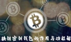 区块链密钥钱包的作用与功能解析