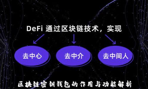区块链密钥钱包的作用与功能解析
