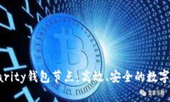 全面解析以太坊Parity钱包节点：高效、安全的数