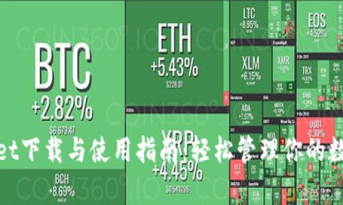 tpwallet下载与使用指南:轻松管理你的数字资产