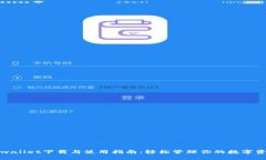 tpwallet下载与使用指南：轻松管理你的数字资产