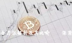  区块链钱包的全方位解析及其比喻——像荷包蛋