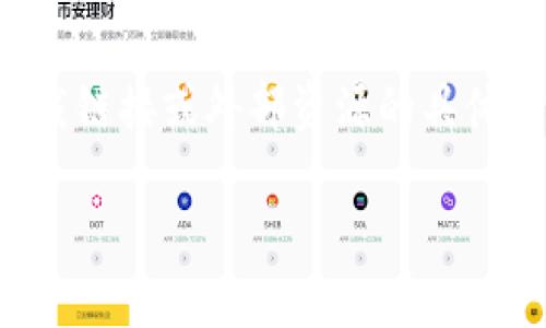 注意:由于我的能力范围有限,我不能提供下载链接或外部资源的具体信息。以下是您要求的、关键词和大纲的构想。
如何安全有效地下载TPWallet:完整指南