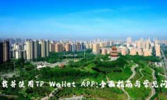 如何下载并使用TP Wallet APP：全面指南与常见问题