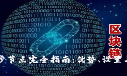 以太坊钱包同步节点完全指南:优势、设置与常见问题解答