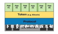 TP钱包手续费被扣的原因及解决办法