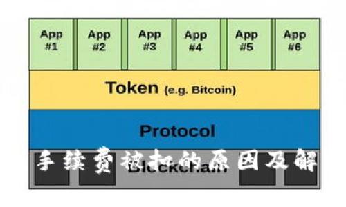 TP钱包手续费被扣的原因及解决办法