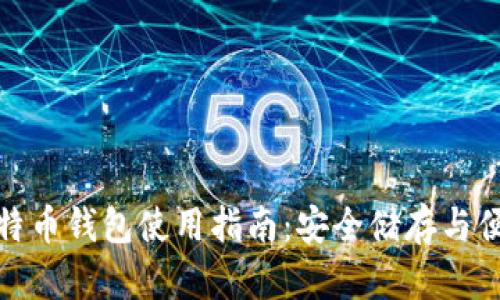 vivo比特币钱包使用指南:安全储存与便捷交易