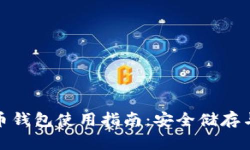 vivo比特币钱包使用指南:安全储存与便捷交易