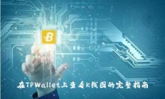 在TPWallet上查看K线图的完整指南