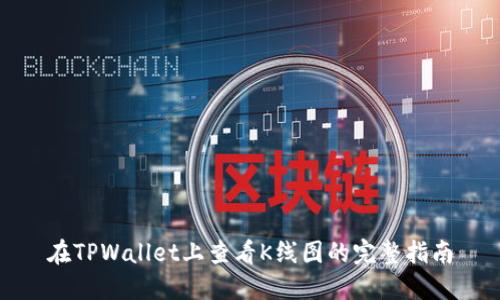 在TPWallet上查看K线图的完整指南