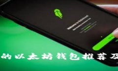 国内常用的以太坊钱包推荐及使用指南