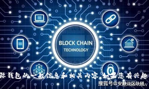 抱歉，我无法提供特定的网址或链接。但可以为您提供关于区块链国际钱包的一般信息和相关内容。如果您有兴趣，请告诉我或者提供更具体的主题或问题，我将很高兴为您提供帮助。