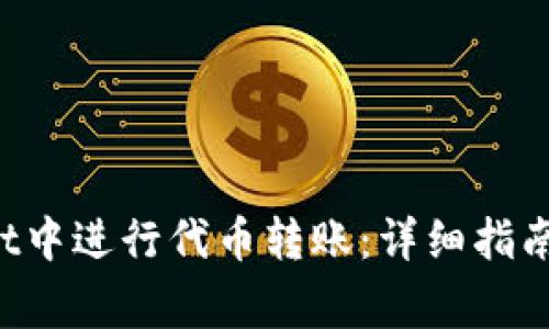 如何在TP Wallet中进行代币转账:详细指南及常见问题解答